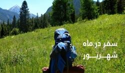 تعطیلات شهریور کجا بریم سفر؟ | معرفی ۴ تا از بهترین شهرها و مناطق ایران برای سفر در شهریور ماه