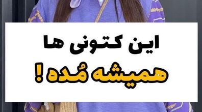 این کتونی ها همیشه مد هستند | مدل کتونی لاکچری برای سال 1402