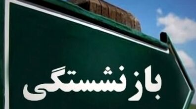 سن بازنشستگی تغییر می کند؟ + جزئیات