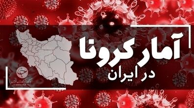 آمار کرونا 30 شهریور 1401 | آمار شهرهای کشور + عکس