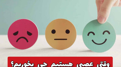 وقتی عصبی هستی این خوراکی ها رو بخور | در حالت های روانی مختلف چی بخوریم؟