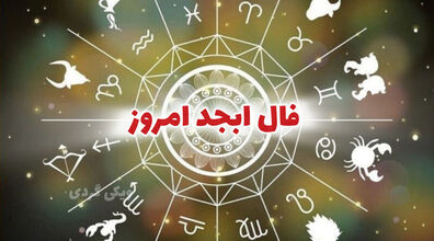 فال ابجد روزانه | فال ابجد امروز 17 بهمن 1402