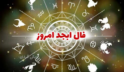 تفسیر فال ابجد امروز چهارشنبه 22 آذر 1403 برای متولدین هر ماه 