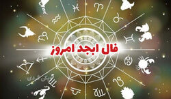 فال ابجد امروز یکشنبه 5 بهمن 1404؛ بر اساس ماه تولد