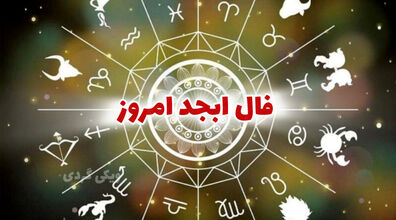 فال ابجد امروز پنجشنبه 25 دی 1404 با تفسیر کامل