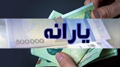 مبلغ یارانه ۲۲ بهمن اعلام شد + جزئیات