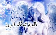 فال فرشتگان امروز پنجشنبه 23 بهمن 1404