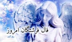 فال فرشتگان امروز پنجشنبه 23 بهمن 1404