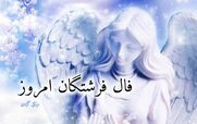 فال فرشتگان الهی امروز یکشنبه 6 بهمن 1402 | فال فرشتگان بر اساس ماه تولد  
