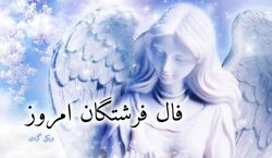 فال فرشتگان امروز یکشنبه 26 بهمن 1404