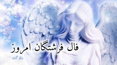 فال فرشتگان امروز جمعه 24 بهمن 1404
