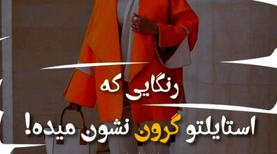 رنگ هایی که استایلت رو گرون تر نشون میدن! | اصول ست کردن صحیح لباس + عکس