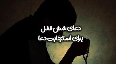 جادوی دعای شش قفل در اجابت دعاها | + دعا و فضیلت