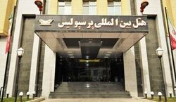 اطلاعات کامل در مورد هتل پرسپولیس شیراز + عکس