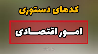 کدهای دستوری مهم برای استعلام امور اقتصادی زندگی + ویدیو