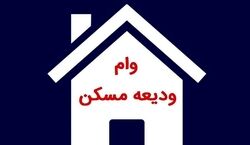 مستاجرانی که درخواست وام دارند بخوانند!!
