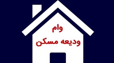 جزئیات پرداخت وام ودیعه مسکن | متقاضیان باید چه شرایطی داشته باشند؟ 