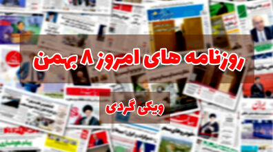 صفحه اول روزنامه های امروز 8 بهمن + عکس