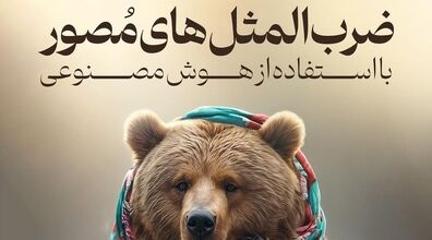تصویرسازی جالب هوش مصنوعی از ضرب المثل های ایرانی + عکس 