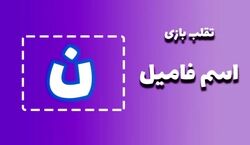 لیست تقلب و کمکی اسم فامیل حرف "ن" | راهنمای بازی اسم فامیل