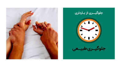 پیشگیری از بارداری | بهترین و سریع ترین روش های پیشگیری از بارداری چیست؟