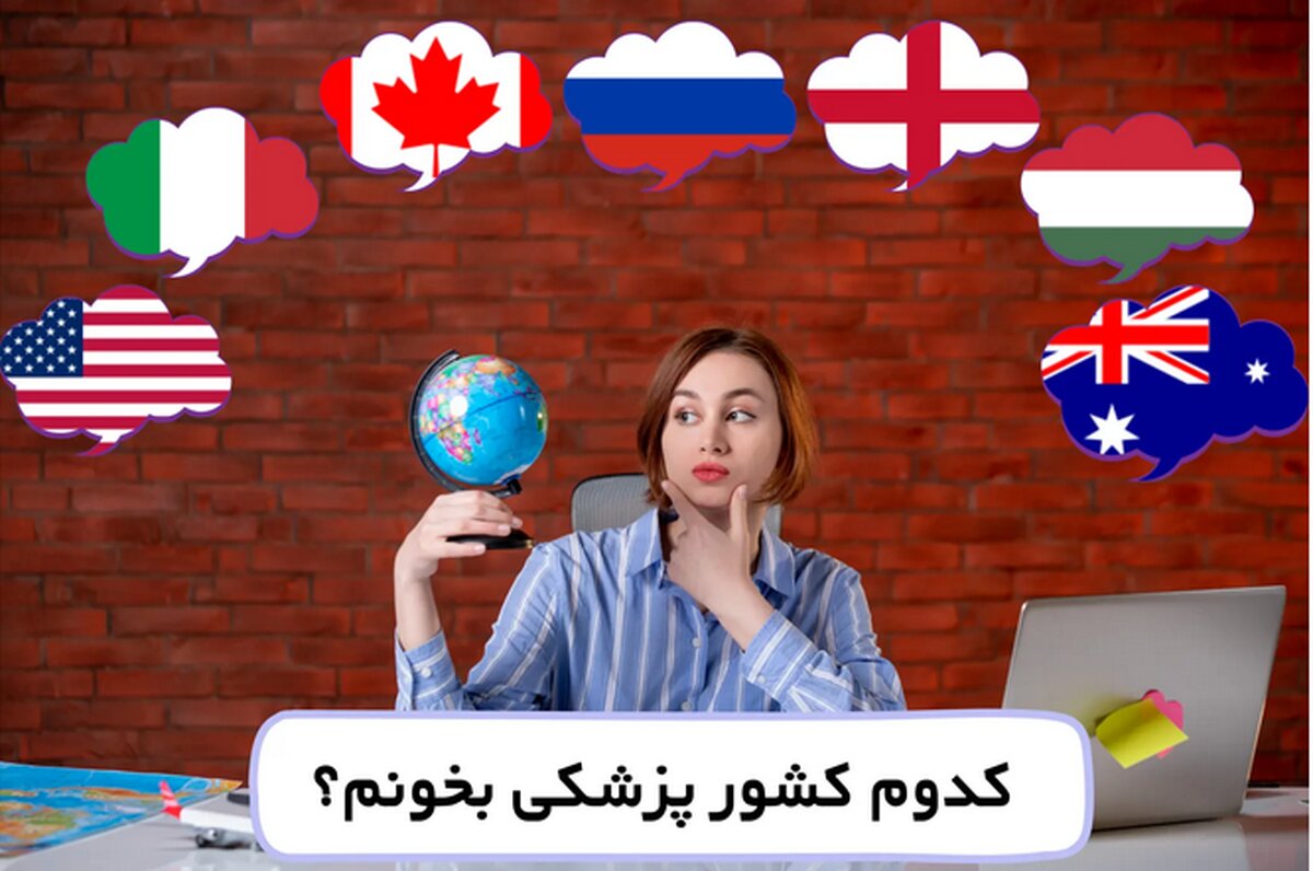 تحصیلات پزشکی در کشور های خارجی