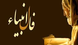 فال انبیاء امروز دوشنبه 21 مهر 1404