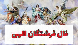 فال فرشتگان امروز دوشنبه 22 دی 1404؛ روزی آرام