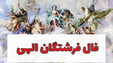 فال فرشتگان امروز جمعه 25 مهر 1404؛ نداهای ملکوتی