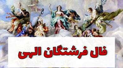 فال فرشتگان امروز چهارشنبه 24 دی 1404؛ پیام معنوی