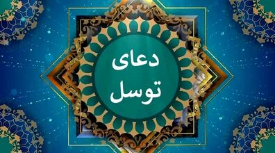 خواص و معجزات دعای توسل و نحوه خواندن آن | برای گرفتن حاجت بخوانید