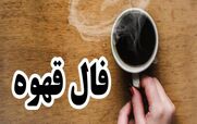 فال قهوه امروز پنجشنبه 23 بهمن 1404؛ بر اساس ماه تولد