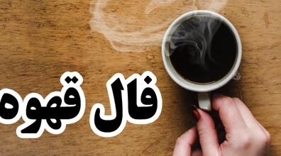 فال قهوه امروز دوشنبه 27 بهمن 1404