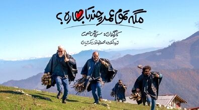 سروش صحت اینبار هم گل کاشت | نقد فیلم «مگه تموم عمر چند تا بهاره؟» + لینک دانلود