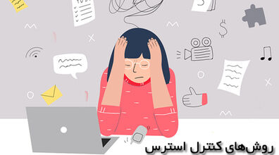 به آسانی استرس خود را کنترل کنید | روش های طلایی کنترل استرس