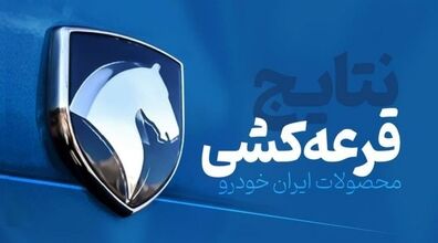 نتایج قرعه کشی ایران خودرو اعلام شد + جزئیات