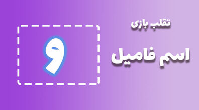 لیست تقلب و کمکی اسم فامیل حرف "ش" | راهنمای بازی اسم فامیل