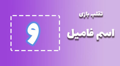 لیست تقلب و کمکی اسم فامیل حرف "ش" | راهنمای بازی اسم فامیل