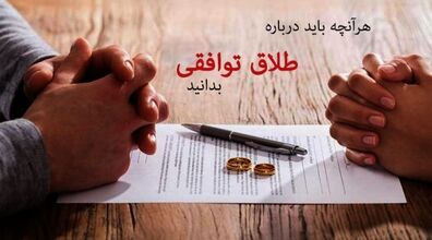 برای طلاق توافقی باید چیکار کنم؟ | مراحل طلاق توافقی با وکیل و بدون وکیل 