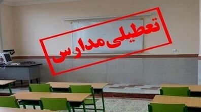 آخرین خبر از تعطیلی مدارس 3 دی 1401 | مدارس این استان ها تعطیل اعلام شد