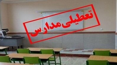 مدارس این استان ها تعطیل شد! | علت تعطیلی مدارس چیست؟