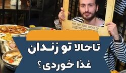 غذا خوردن توی زندان رو در رستوران سلول 16 تجربه کن + فیلم و عکس 