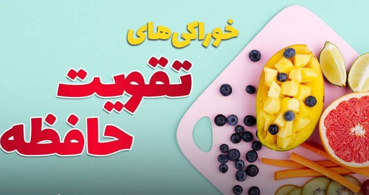 خوراکی های تقویت حافظه