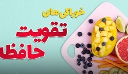 فرزندت رو نابغه کن! | چند خوراکی ساده که باعث تقویت حافظه میشه