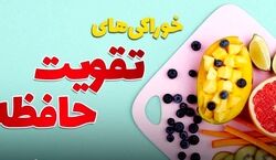 فرزندت رو نابغه کن! | چند خوراکی ساده که باعث تقویت حافظه میشه
