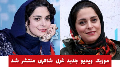 غزل شاکری خواننده شد | موزیک ویدیوی جنجالی خانم بازیگر 