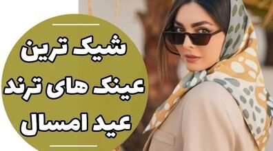 معرفی ترندهای جدید عینک آفتابی 2023 | امسال این عینک ها مده + عکس