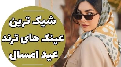 معرفی ترندهای جدید عینک آفتابی 2023 | امسال این عینک ها مده + عکس