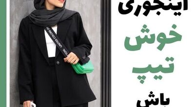 اینجوری سال 1402 خوشتیپ باش | راز و رمزی ساده برای شیک تر شدن در سال 1402