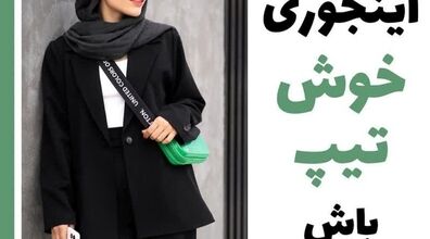 اینجوری سال 1402 خوشتیپ باش | راز و رمزی ساده برای شیک تر شدن در سال 1402